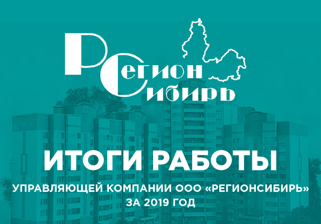 Итоги работы Управляющей компании 